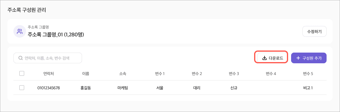 구성원 목록 다운로드