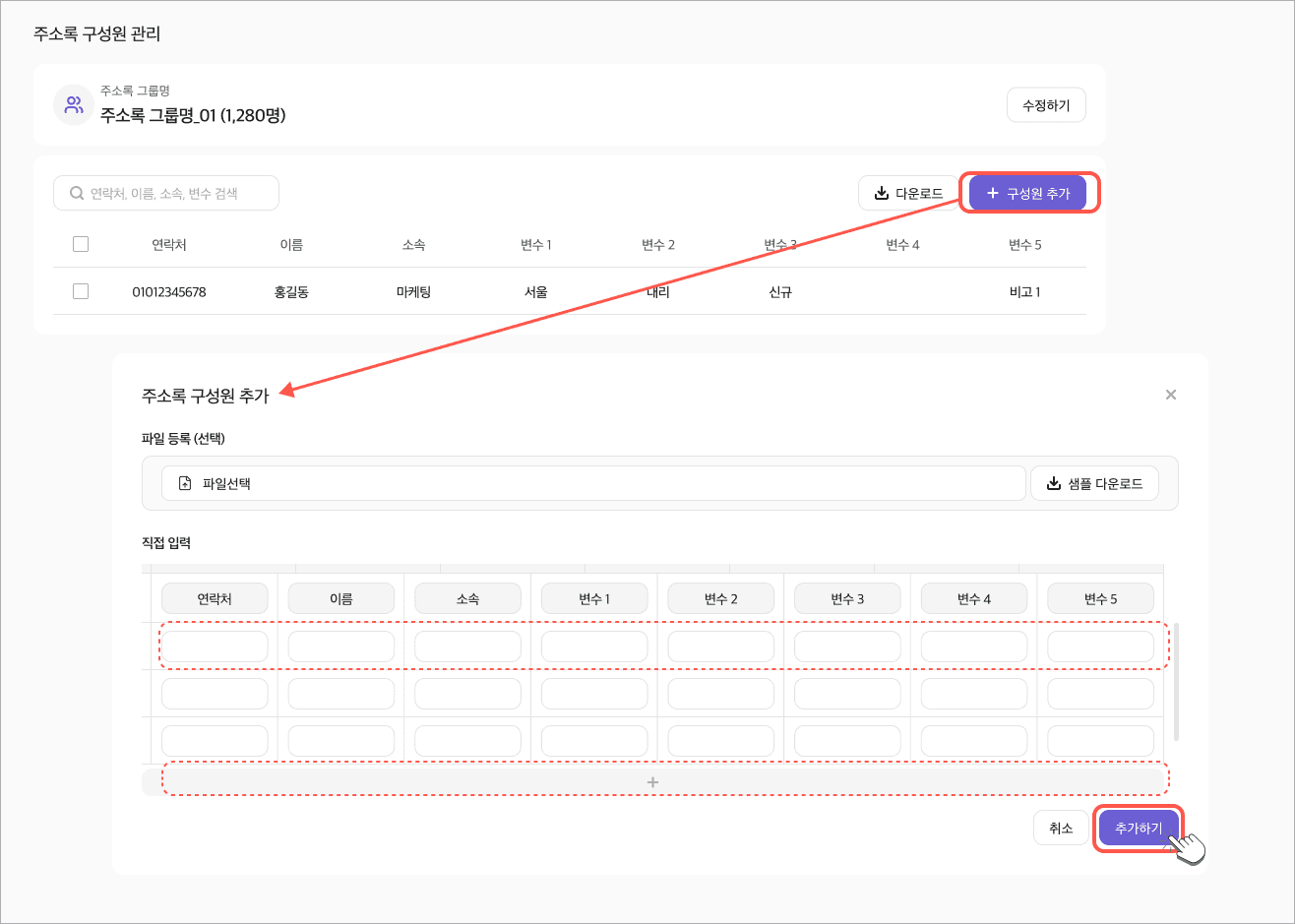 직접 입력으로 구성원 등록