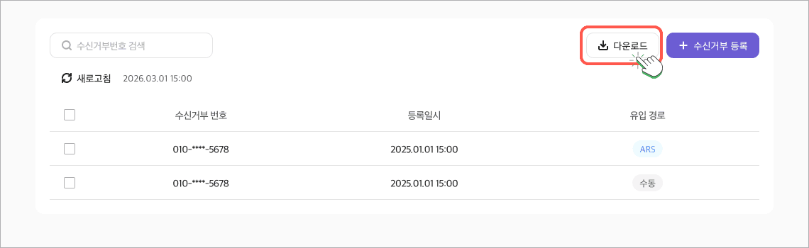수신거부 목록 다운로드