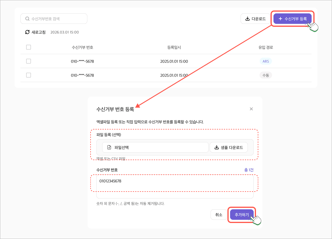 수신거부 번호 등록
