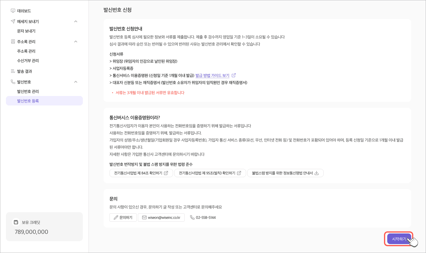 발신 번호 등록 안내