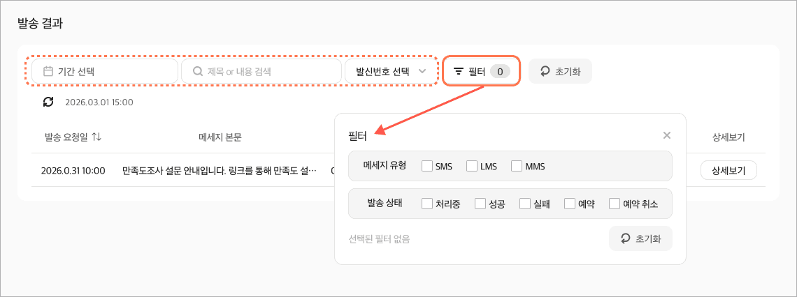 발송 결과 조회