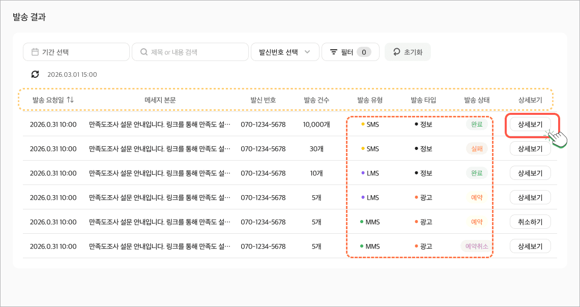 발송 결과 목록