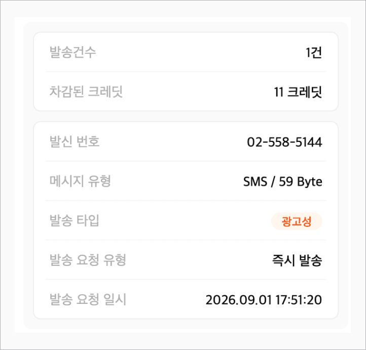 발송 상세 정보