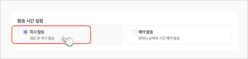 즉시 발송