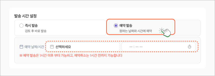 예약 발송