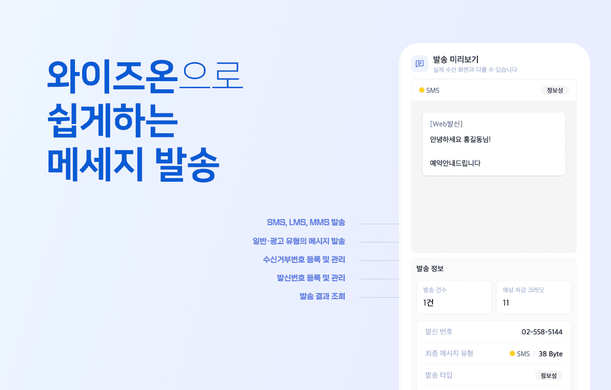 와이즈온 메시지 발송이란?
