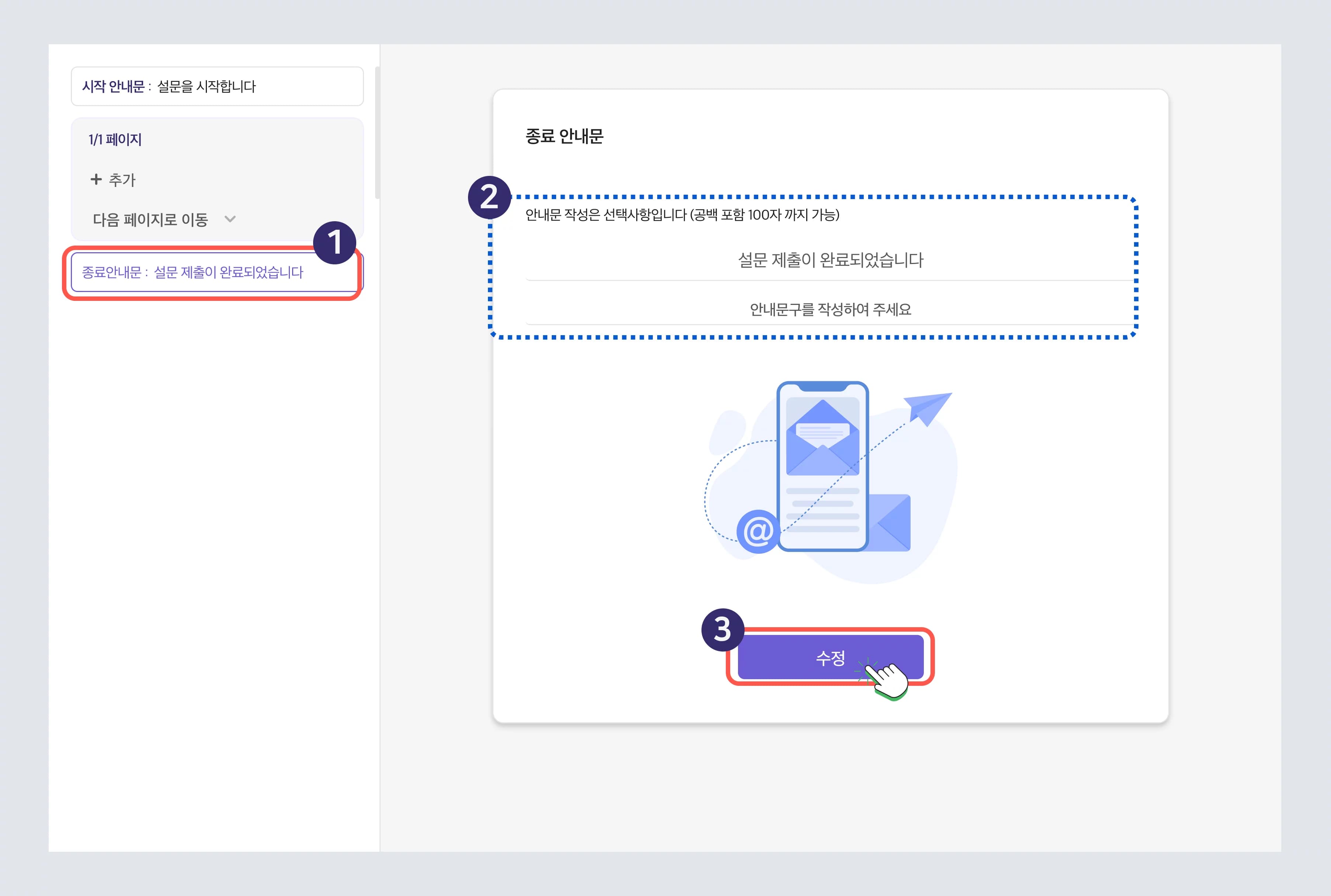 설문 문항 만들기 - 종료 안내문