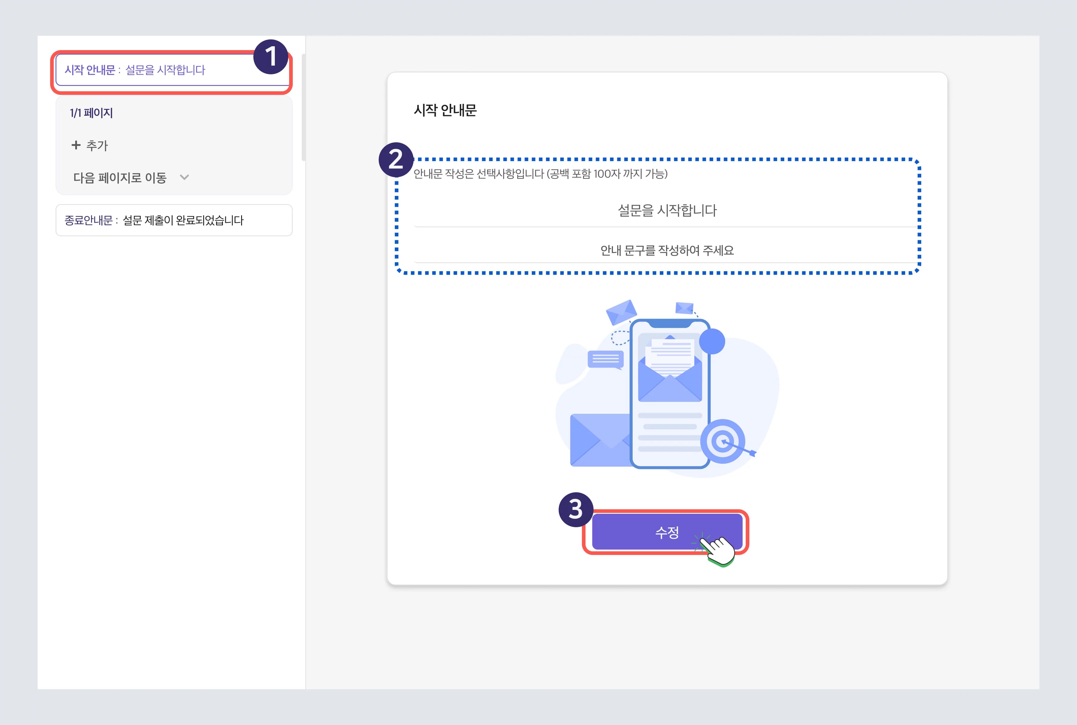설문 문항 만들기 - 시작 안내문