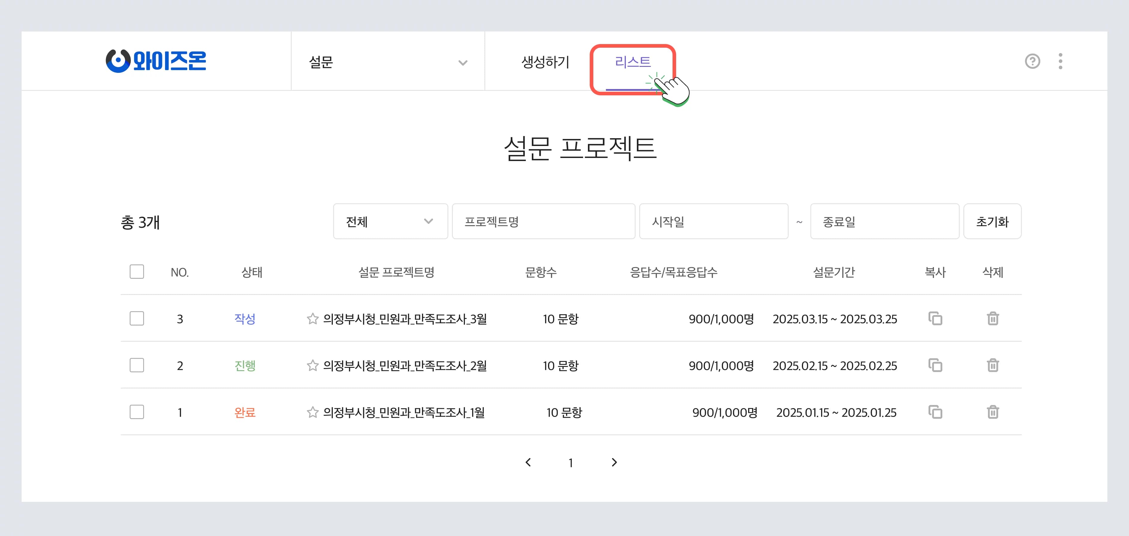 설문 프로젝트 목록