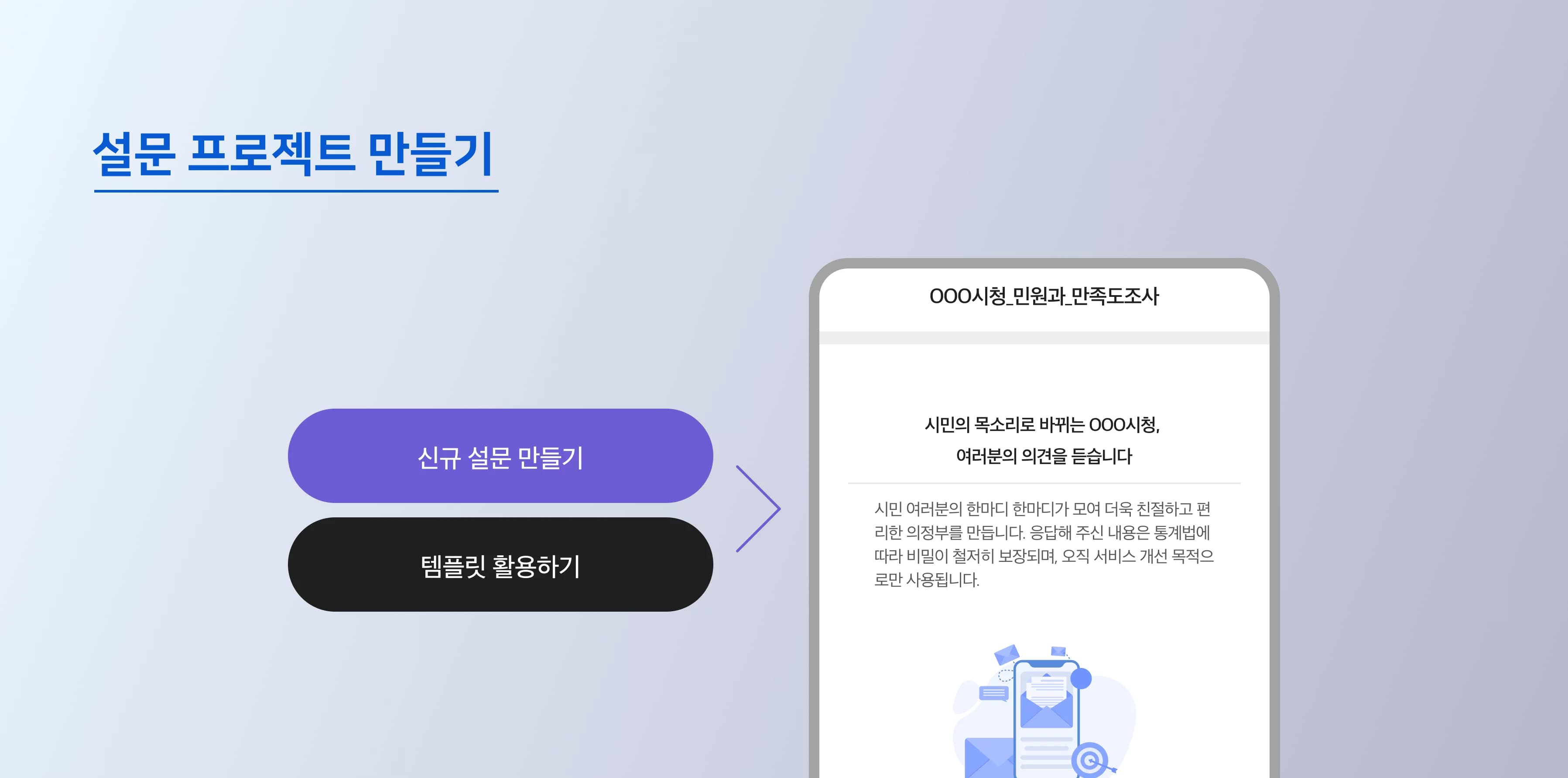 설문 프로젝트 만들기