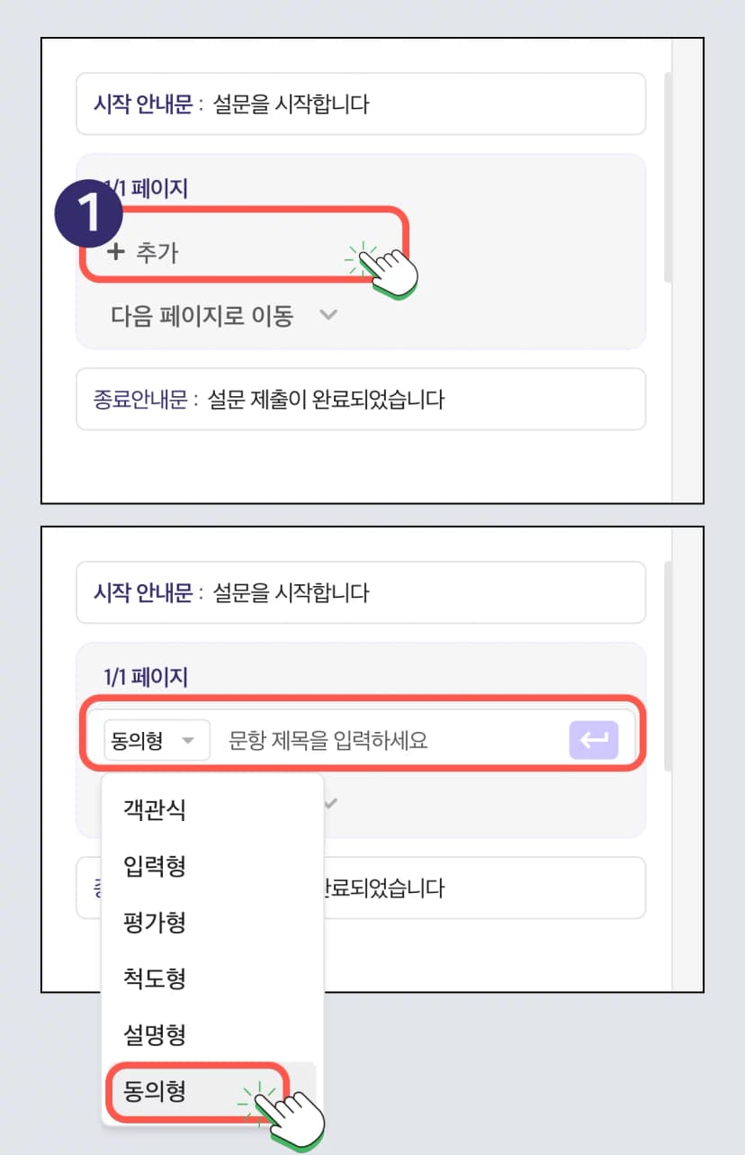 설문 문항 - 개인정보동의
