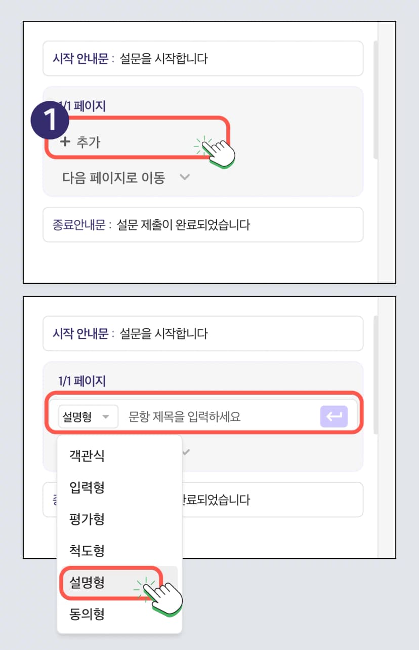 설문 문항 - 설명형