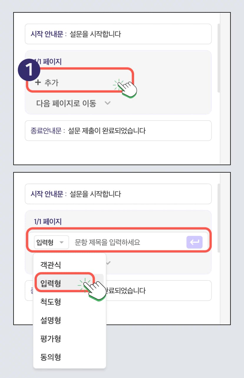 설문 문항 - 입력형
