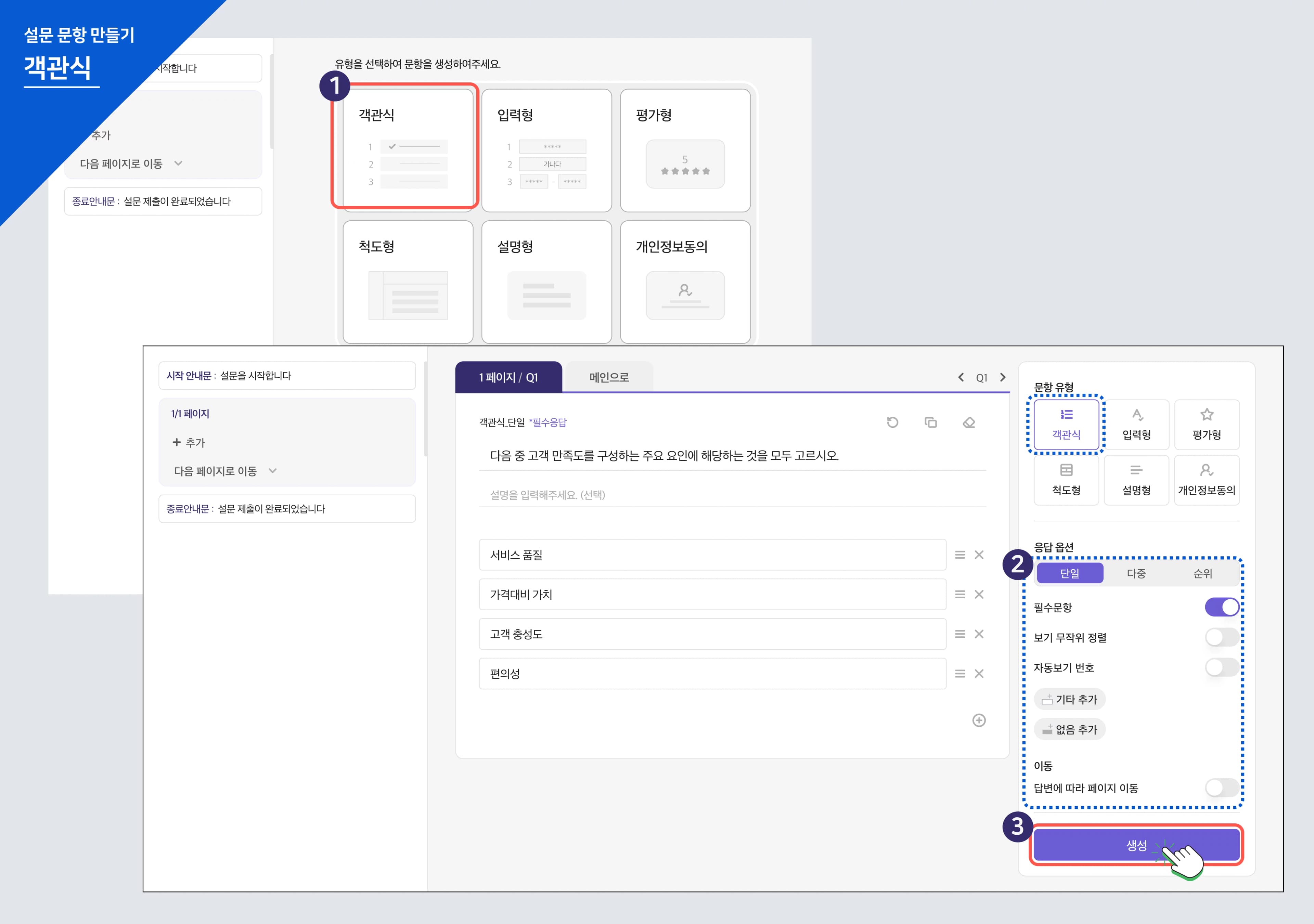 설문 문항 - 객관식