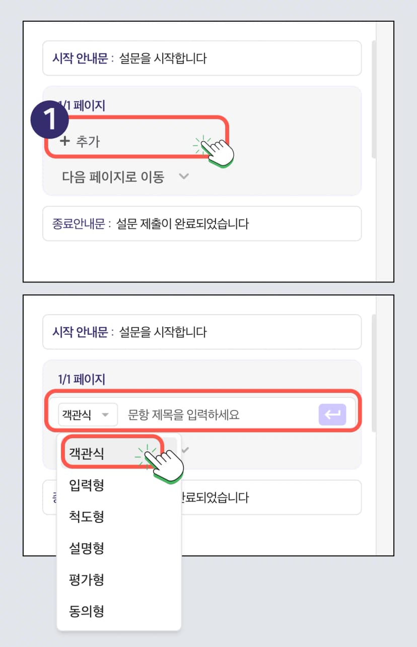 설문 문항 - 객관식
