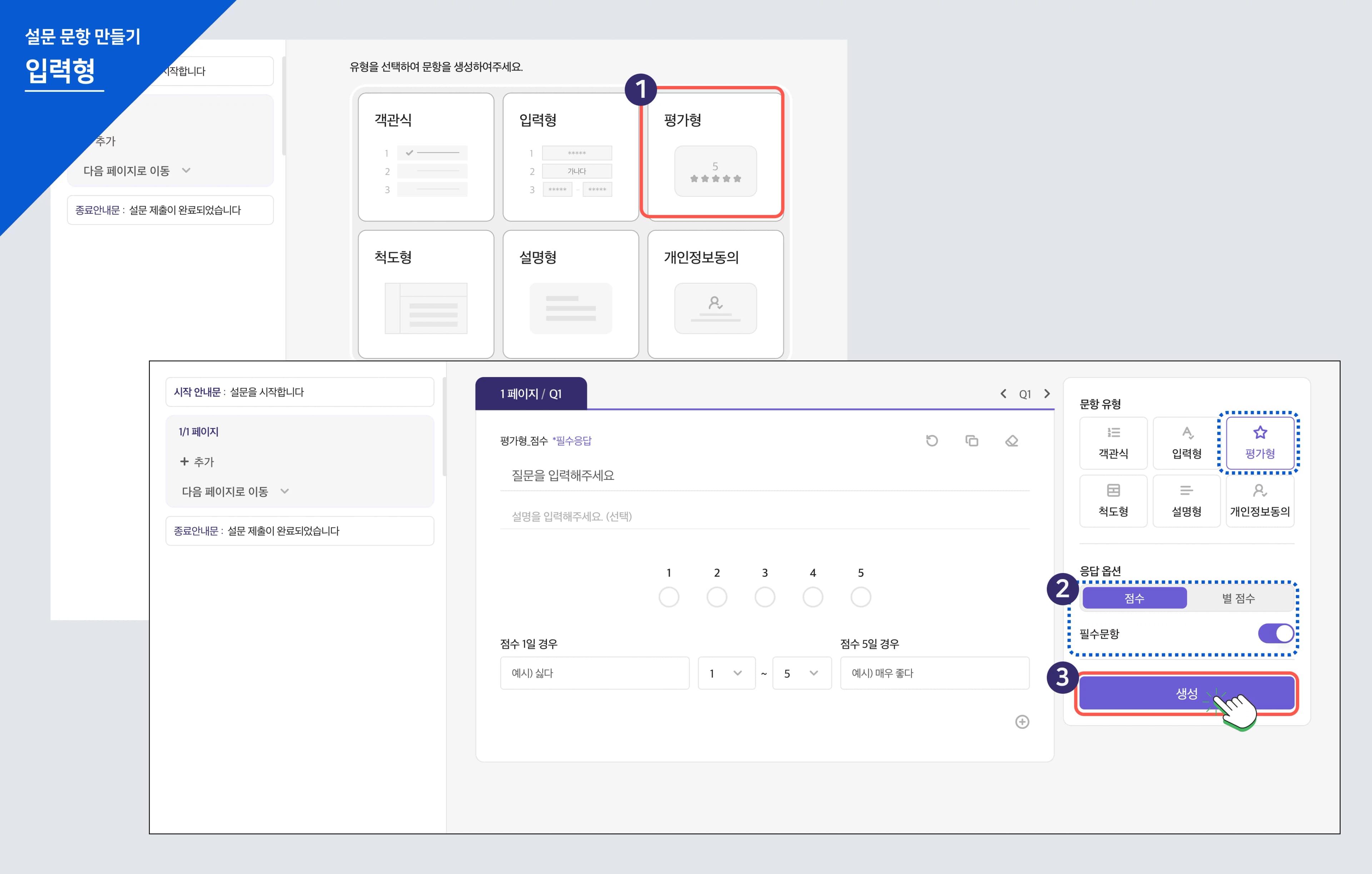 설문 문항 - 평가형