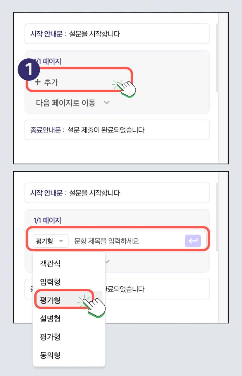 설문 문항 - 평가형