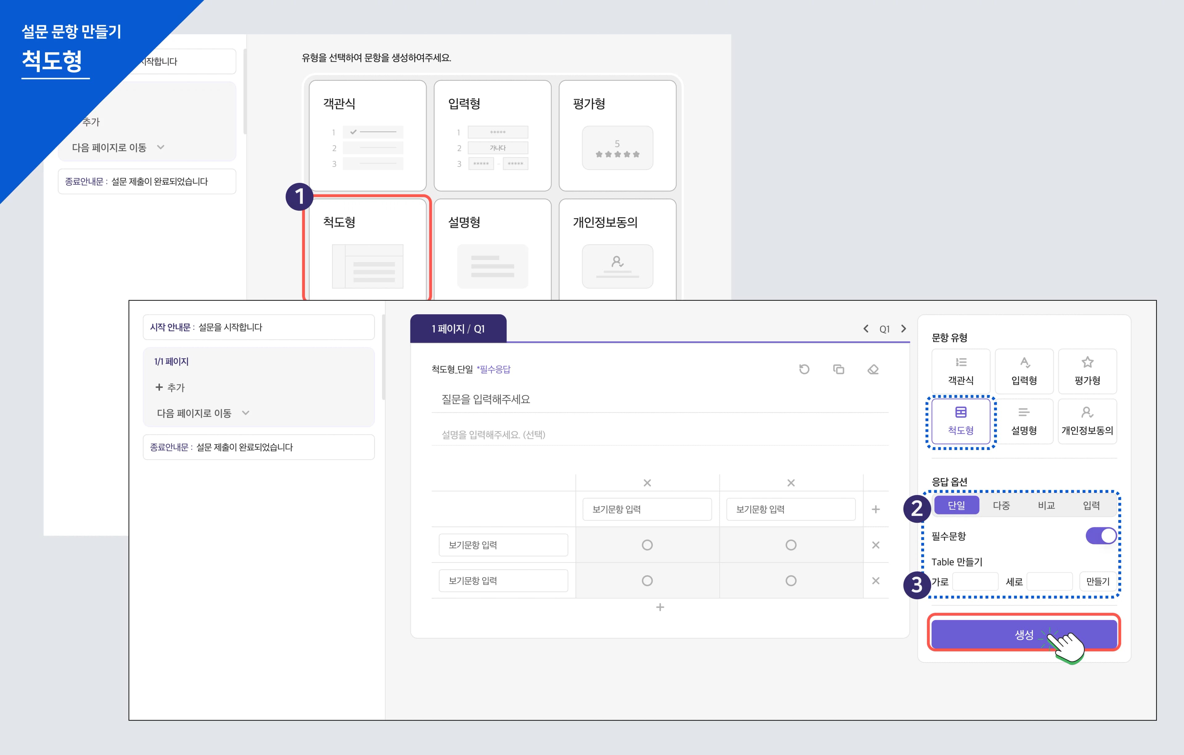 설문 문항 - 척도형