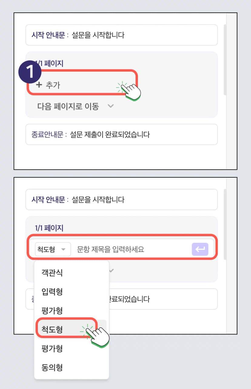 설문 문항 - 척도형