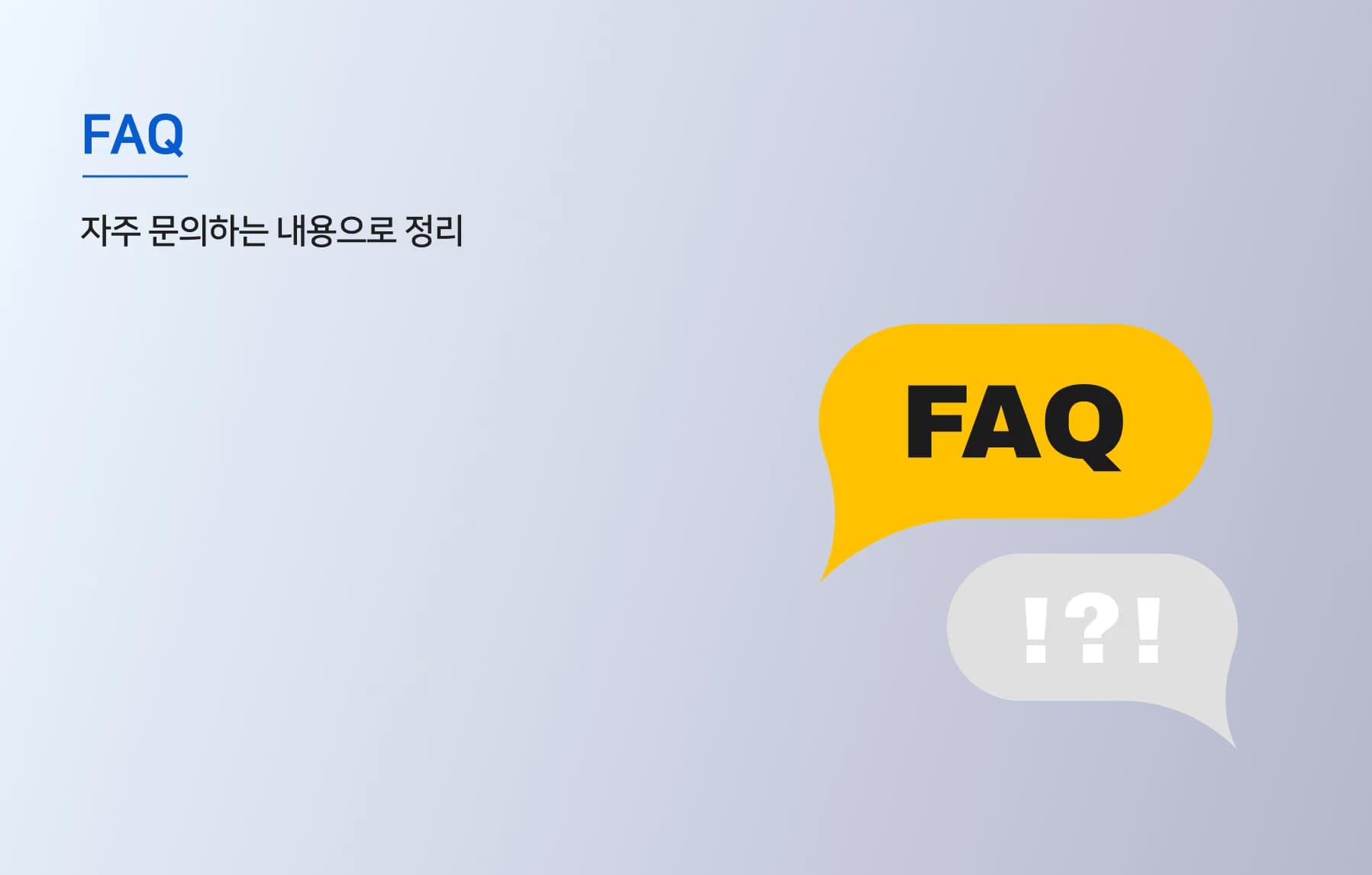 자주 묻는 질문